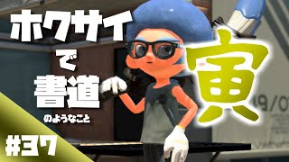 ホクサイ一筆 「寅」