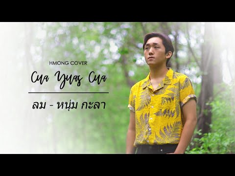 Cua Yuas Cua (ลม - หนุ่ม กะลา)【 MV COVER 】| Covered By Carl Vue