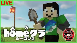 【#homeクラ】夏祭りまで43日だってさ、何か手伝えるかも【マイクラ/おじくら】