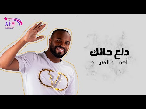 دلع حالك احمد سيد