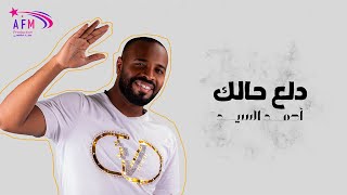 كلمات اغنية دلع حالك احمد سيد