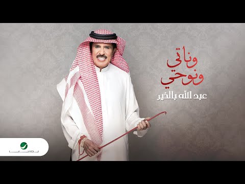 وناتي ونوحي عبد الله بالخير