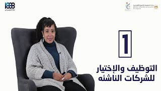 كورس التوظيف والإختيار للشركات الناشئه