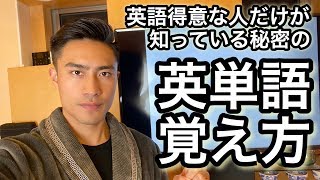 関係ないけど（00:13:02 - 00:20:34） - 【英単語覚え方】知らない人かなり損している秘密の英単語覚え方