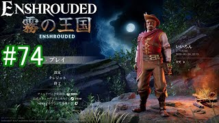 【Enshrouded】初見プレイ その74 【ブラックマイアへの道を進んでみよう】