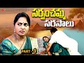 సర్పంచమ్మ సరసాలు Part 3 Village Romantic Short Films 2025 Telugu Villa