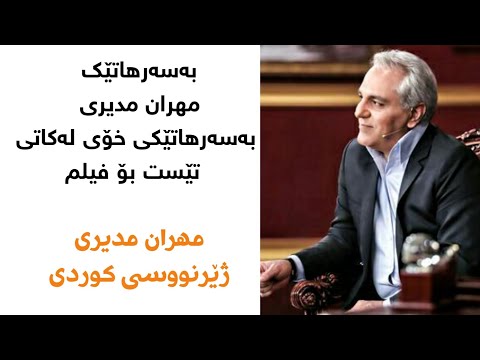 Dorehami Mehran Modiri  برنامه دورهمی با مهران بەسەرهاتێکی خۆی لەکاتی تێست بۆ فیلم بە ژێرنووسی کوردی
