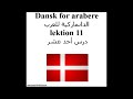 Dansk for arabere lektion 11 الدانماركية للعرب درس أحد عشر