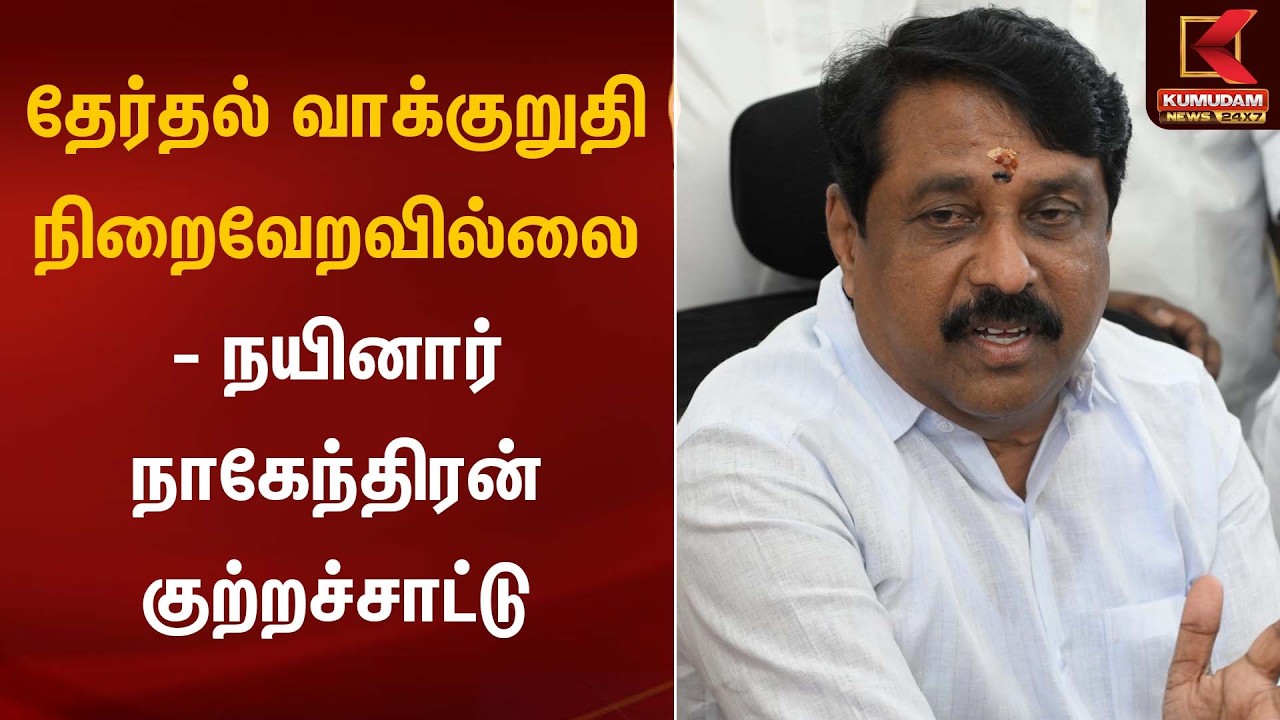 தேர்தல் வாக்குறுதி நிறைவேறவில்லை – நயினார் நாகேந்திரன் குற்றச்சாட்டு | Nainar Nagendran Statement
