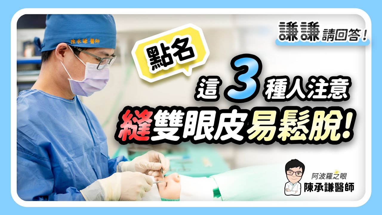 縫雙眼皮容易鬆脫、需要重修雙眼皮？這些眼睛條件要注意！- 謙謙請回答 | 陳承謙醫師