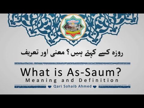 What is As-Saum? Meaning and Definition by Qari Sohaib Ahmed