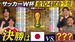 【W杯ガチ大予想】日本代表の「優勝ルート」がマジで分かっちゃいました。決勝T全試合を松木安太郎×プレチャン×ドロピザが徹底シミュレーション！