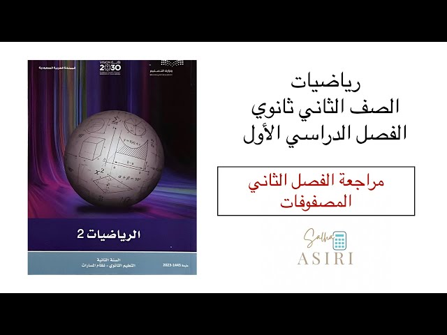 مراجعة الفصل الثاني (المصفوفات)+ملخص