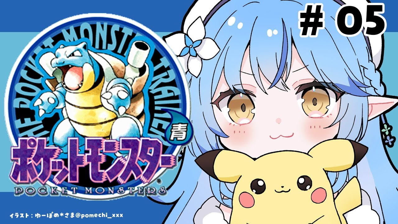 【ポケットモンスター青】#05|完全初見!ポケモン初代をプレイ!!~シルフカンパニー本社ビル~【 雪花ラミィ /ホロライブ】