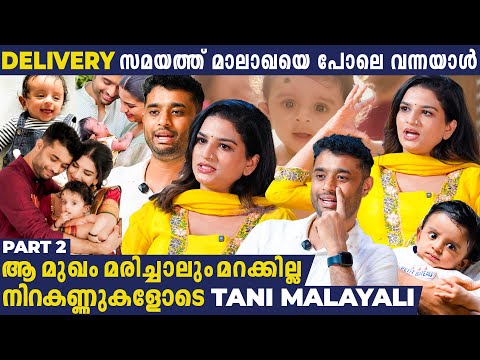 പ്രസവവേദനയെ പറ്റി അറിയില്ലായിരുന്നു ! അഭിനയമാണോയെന്ന് പോലും തോന്നിപ്പോയി |Tani Malayali | Interview