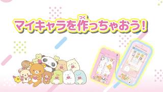 マイキャラを作ってリラックマやすみっコぐらしの服を着せてみよう♪カードでピッ！マイキャラスマホ　サンエックスユニバース動画「ママといっしょ編」