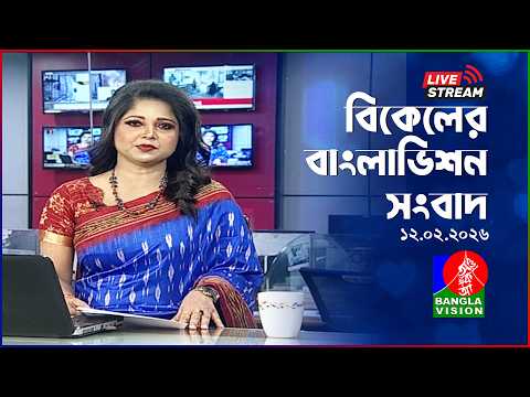 সরাসরি: সন্ধ্যার বাংলাভিশন সংবাদ | BanglaVision Live News Bulletin | 12 February 2026