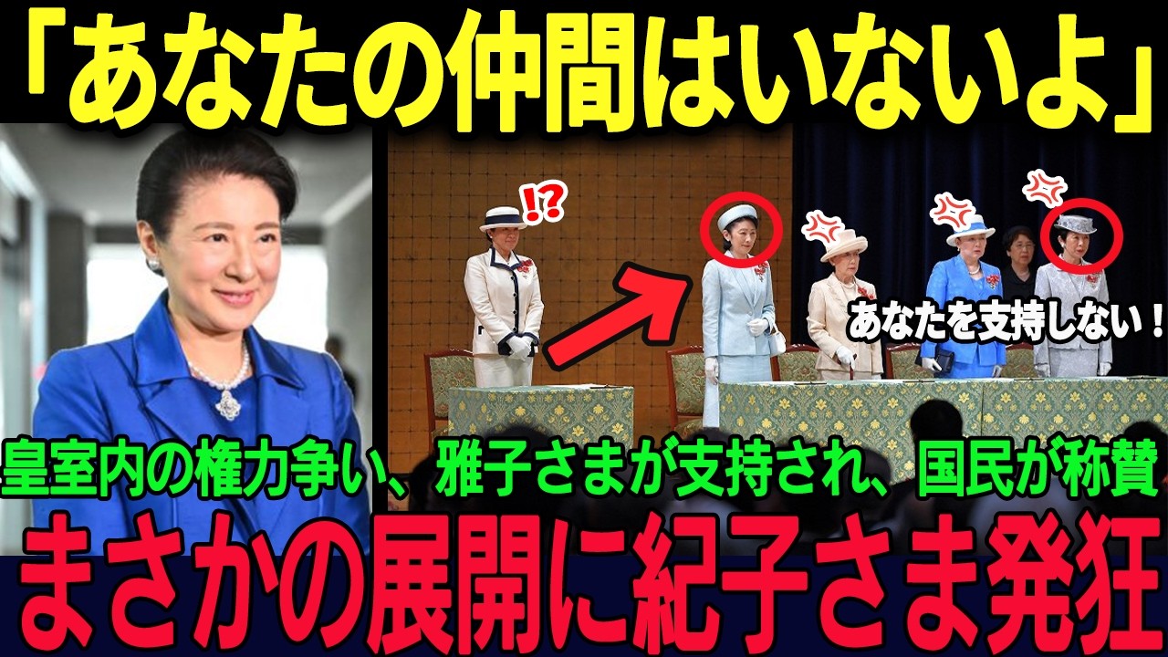 【嫉妬】雅子さまだけが支持され、嫉妬する紀子さま、国民から賞賛されその場で発狂！？