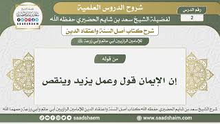 2 - شرح أصل السنة واعتقاد الدين الدرس الثاني - الشيخ سعد بن شايم الحضيري image
