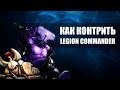 Guide - Как законтрить Legion Commander (RUS ONLY) 