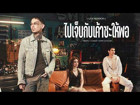 URBOYTJ - ไปเจ็บกับเค้าซะให้พอ FT. GAVIN:D POPPY CHATCHAYA - LIVE SESSION
