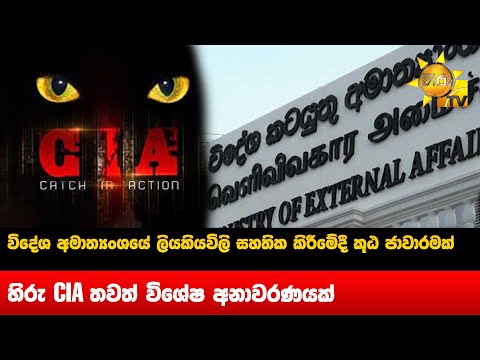 A scam in the certification of foreign ministry documents - Hiru CIA another special revelation