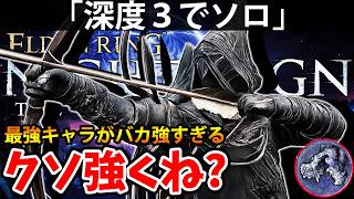 【最強キャラで無双！深度３ソロでもコレがクソ強くね？ 】エルデン リング ナイト レイン 攻略「実況」ELDEN RING 『NIGHT REIGN』The Forsaken Hollows