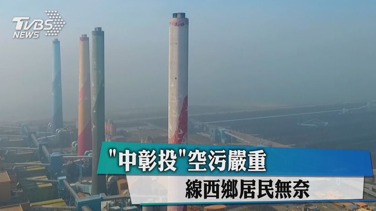 「中彰投」空污嚴重 線西鄉居民無奈