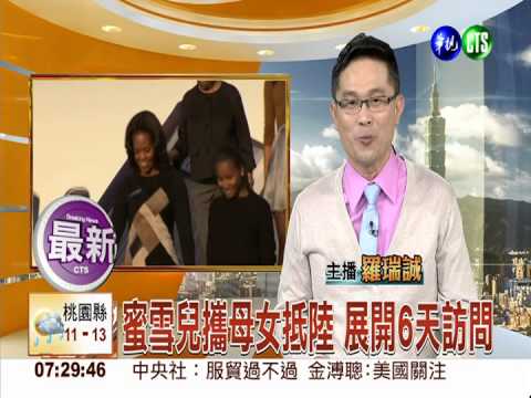 蜜雪兒攜母女抵陸 展開6天訪問