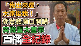 郭台銘參拜土城五穀先帝廟、廟口開講