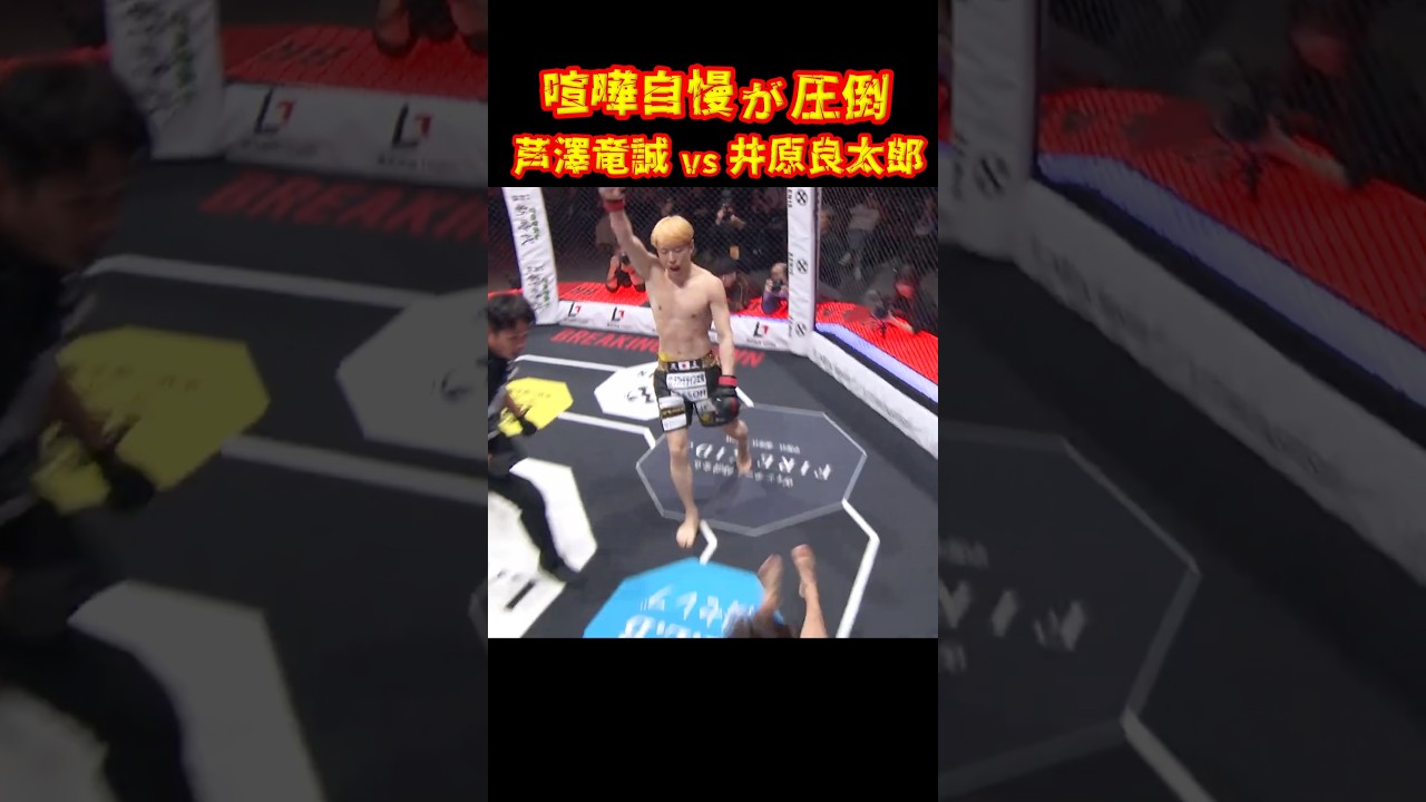歴史に残る一戦！芦澤竜誠vs井原良太郎#ブレイキングダウン19 #朝倉未来 #shorts
