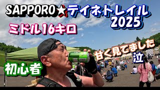 人生二回目のトレラン！【SAPPRO★テイネトレイル2025】16キロを甘く見た結果。。。激しいコースに驚愕・・