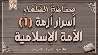 صورة درس 5 | أسرار أزمة الأمة الإسلامية ج1 | سلسلة صناعة العلماء | راغب السرجاني وصلاح سلطان