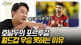 포르투갈이 우승하려면 호날두가 빠져야할까?