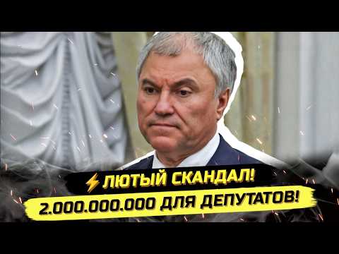 ⚡️СРОЧНО! ПАНИКА В ГОСДУМЕ! ПРЕМИИ ДЛЯ ДЕПУТАТОВ И НОВЫЙ УТИЛЬСБОР!