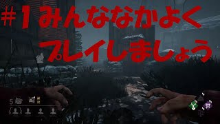 【DBD#1】みんななかよくプレイしましょう