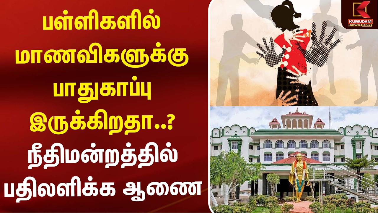 பள்ளிகளில் மாணவிகளுக்கு பாதுகாப்பு இருக்கிறதா..? நீதிமன்றத்தில் பதிலளிக்க ஆணை | Student Safety பள்ளிகளில் மாணவிகளுக்கு பாதுகாப்பு இருக்கிறதா..? நீதிமன்றத்தில் பதிலளிக்க ஆணை | Student Safety