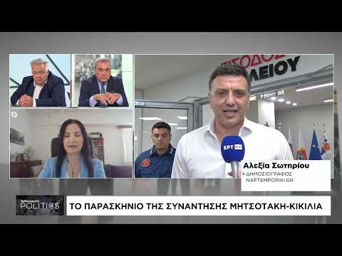 Το παρασκήνιο της συνάντησης Μητσοτάκη – Κικίλια