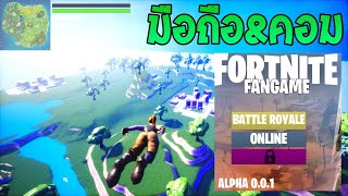 โหลดเลย!!! "เล่นได้จริง100%" Fortnite เล่นบนมือถือ&คอมPC (ALPHA0.0.1)