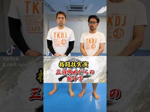 三角絞めからの腕十字 #寝技テクニック #グラップリング
