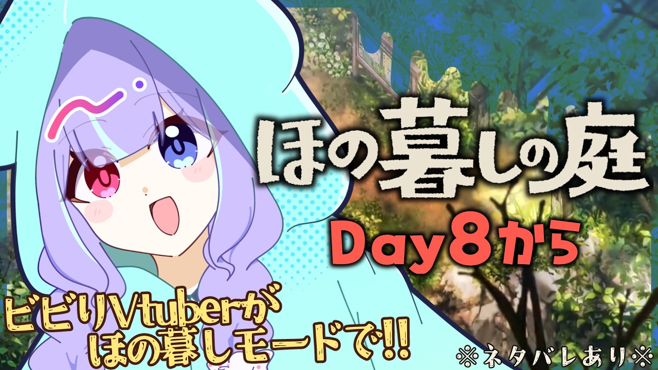 【#ほの暮しの庭 】初手から不穏すぎるほのぼの田舎暮らし/Day8～【#個人vtuber /兎々瀬すづめ】