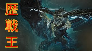 【初見】歴戦王レ・ダウが強すぎる！歴戦王装備紹介！【モンハンワイルズ】
