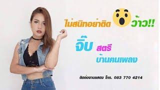 ไม่สนิทอย่าติดว้าว – จิ๊บ สตรี