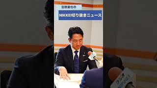 小泉進次郎防衛相が登場！ポッドキャスト番組「吉野直也のNIKKEI切り抜きニュース」 2026年6月16日配信の予告編です