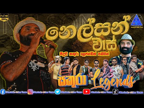 Nelson Waas | නෙල්සන් වාස් | සීදුව සකුරා Legends සංගීතයට | NvT | 2023