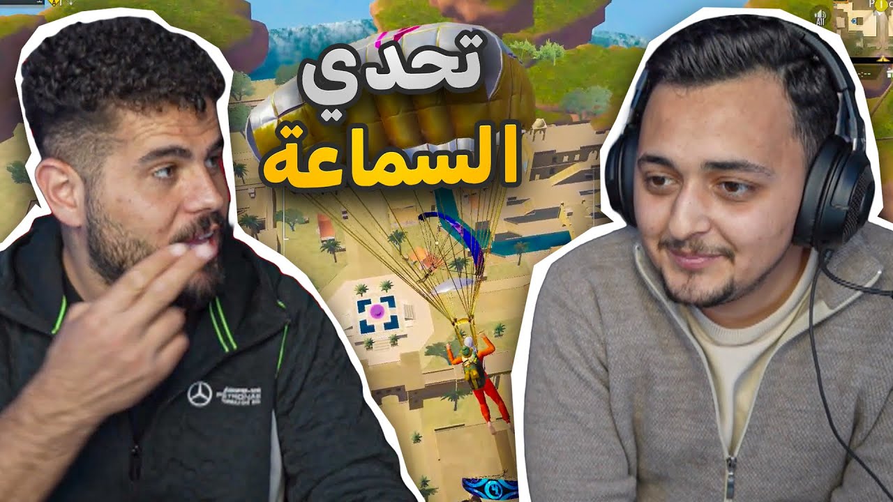 عودة التحديات المضحكة🤣🤣🤣 اغبى تحدي مع خيارة PUBG mobile  