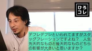 【ひろゆき】人生は先天的なものと後天的なものどちらの影響が大きいと思う?