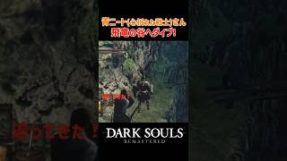 青ニートさんの悲しい末路 #ダークソウル #ショート #shorts #ゲーム実況 #ゲーム