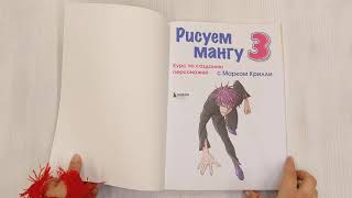 Видео о книге Рисуем мангу 3. Курс по созданию персонажей с Марком Крилли