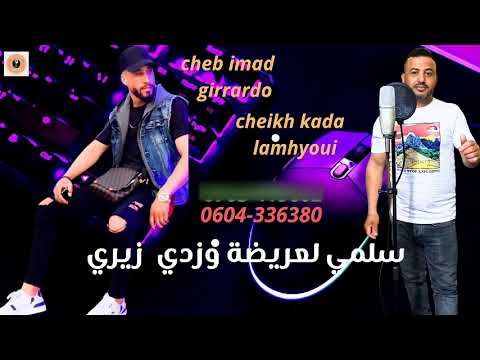 شاب عماد جيراردو شيخ قادا لمهياوي سلمي لعريضة زدي زيري cheb imad girrardo cheikh kada lamhyoui 2024